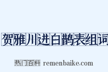 贺雅川进白鹊表组词是什么意思的图片